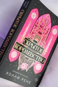 Скрытое королевство 10