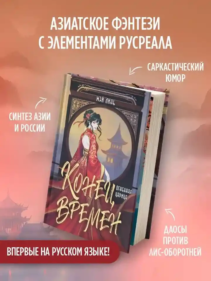 Конец времен. Огненная царица 2