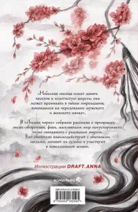 Лисьи чары или Легенды об оборотнях