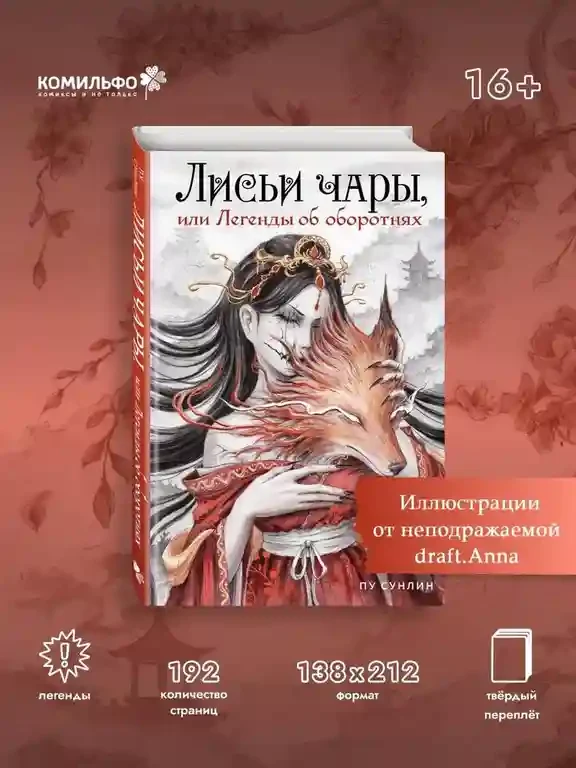Лисьи чары или Легенды об оборотнях 3