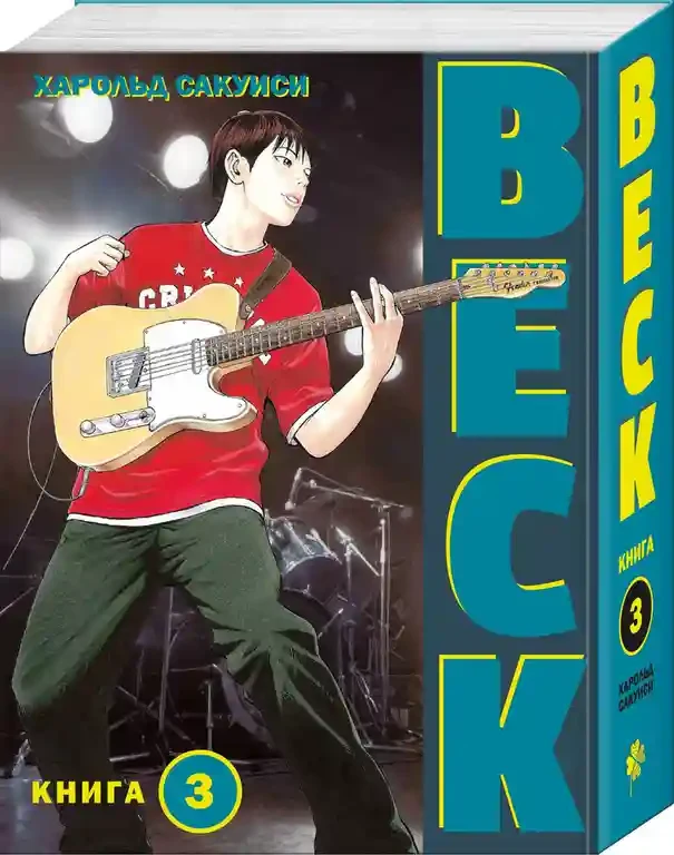 BECK. Восточная Ударная Группа. Книга 3 2