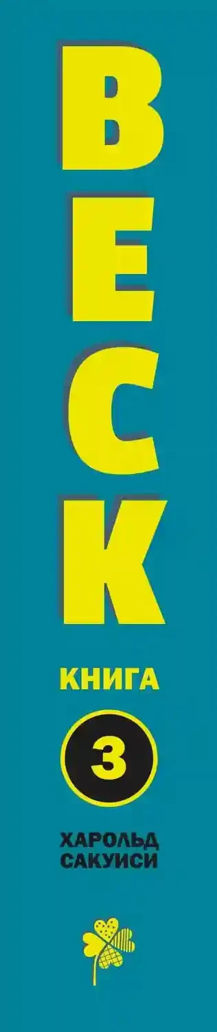 BECK. Восточная Ударная Группа. Книга 3 10