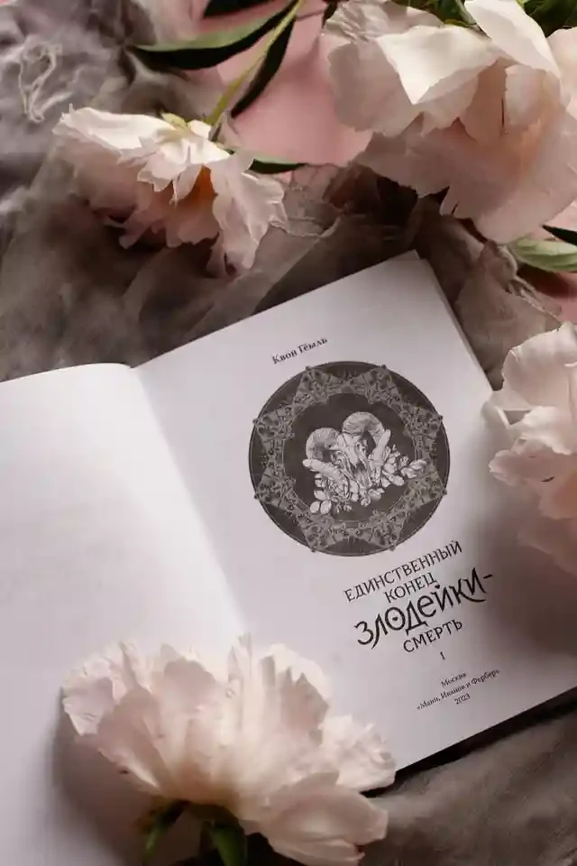 Новелла Единственный конец злодейки - смерть. Том 1 9