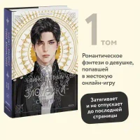 Новелла Единственный конец злодейки - смерть. Том 1 3