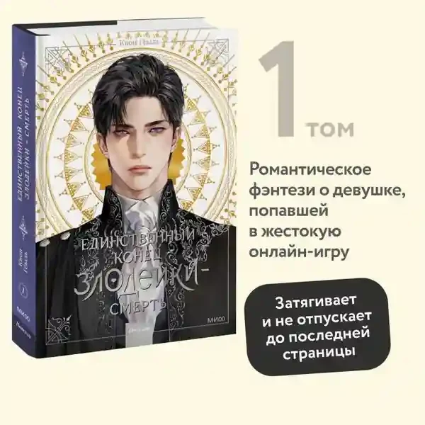 Новелла Единственный конец злодейки - смерть. Том 1 3