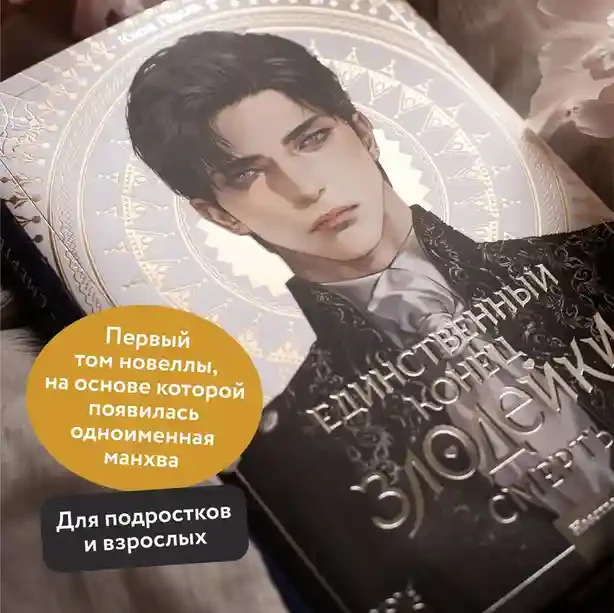 Новелла Единственный конец злодейки - смерть. Том 1 4