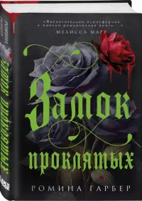 Замок проклятых 2