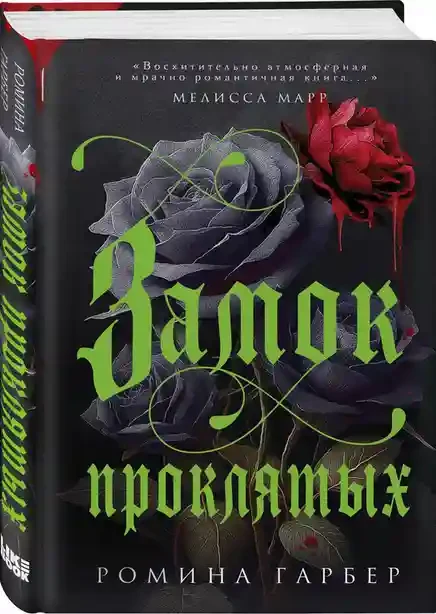 Замок проклятых 2