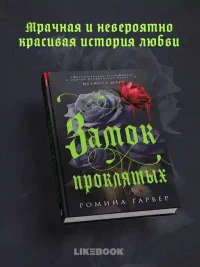 Замок проклятых 4