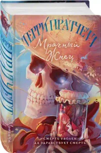 Мрачный Жнец 2