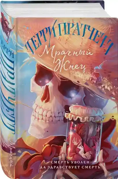 Мрачный Жнец 2