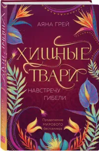 Хищные твари. Навстречу гибели (2) 2