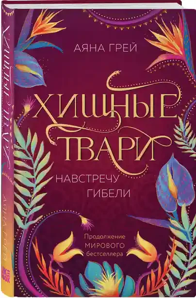 Хищные твари. Навстречу гибели (2) 2