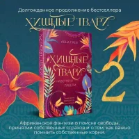 Хищные твари. Навстречу гибели (2) 3
