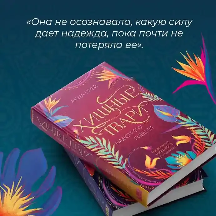 Хищные твари. Навстречу гибели (2) 5