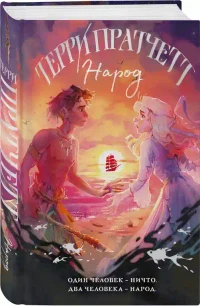 Народ или Когда-то мы были дельфинами 2