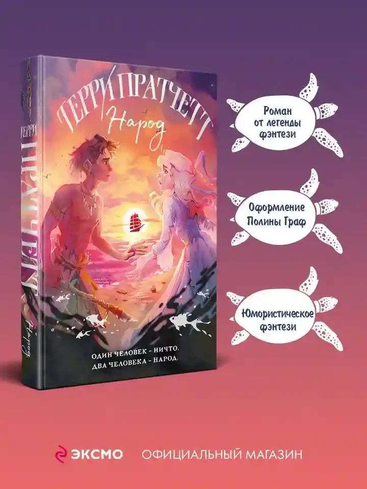 Народ или Когда-то мы были дельфинами 4