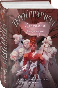 Пехотная баллада 2