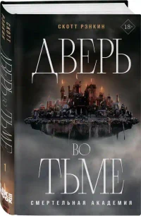Дверь во тьме 2