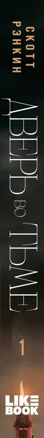 Дверь во тьме 8