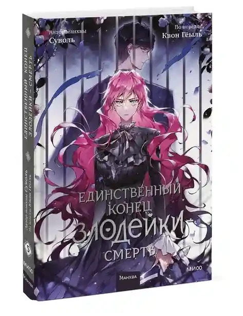 Единственный конец злодейки - смерть. Том 5 2