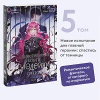 Единственный конец злодейки - смерть. Том 5 3