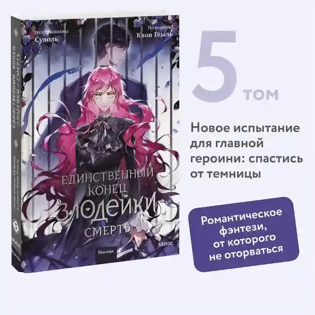 Единственный конец злодейки - смерть. Том 5 3
