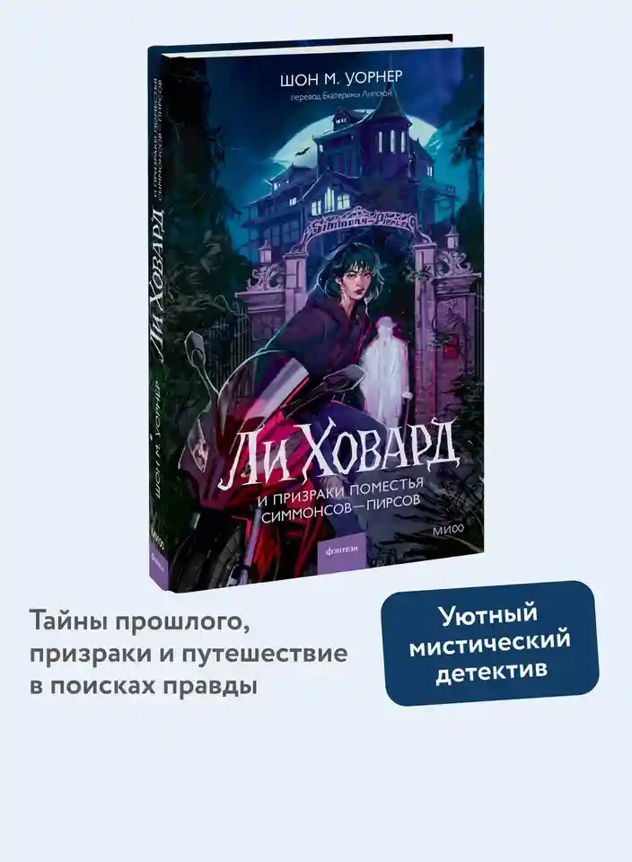 Ли Ховард и призраки поместья Симмонсов — Пирсов 3