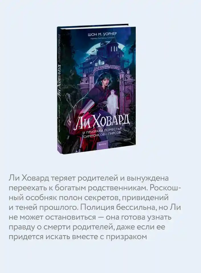 Ли Ховард и призраки поместья Симмонсов — Пирсов 5