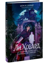 Ли Ховард и призраки поместья Симмонсов — Пирсов 2