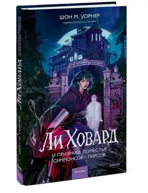 Ли Ховард и призраки поместья Симмонсов — Пирсов 2