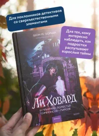 Ли Ховард и призраки поместья Симмонсов — Пирсов 4