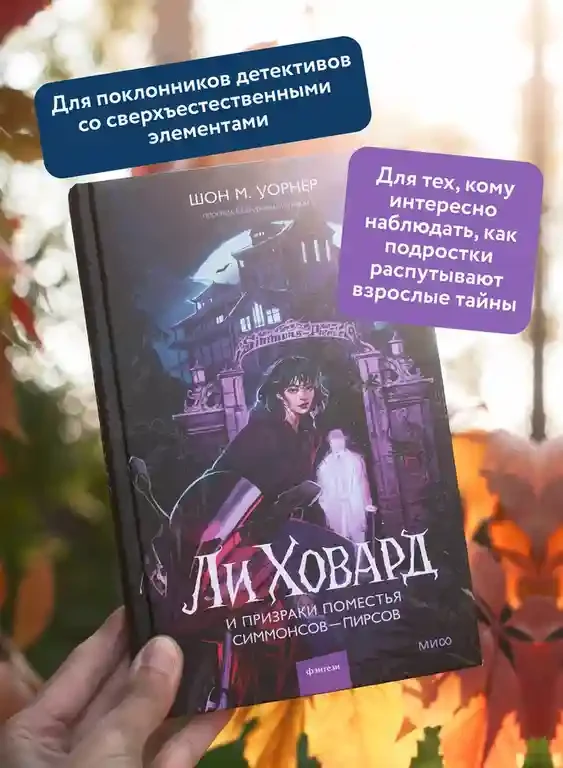 Ли Ховард и призраки поместья Симмонсов — Пирсов 4