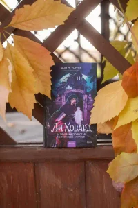 Ли Ховард и призраки поместья Симмонсов — Пирсов 9