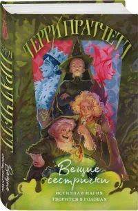 Вещие сестрички 2