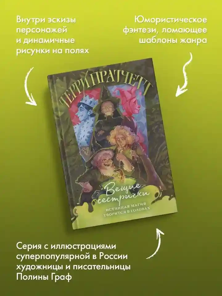 Вещие сестрички 5
