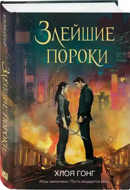 Злейшие пороки 2