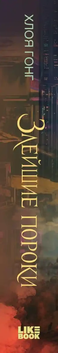 Злейшие пороки 4