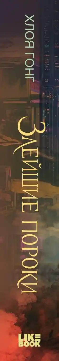 Злейшие пороки 4