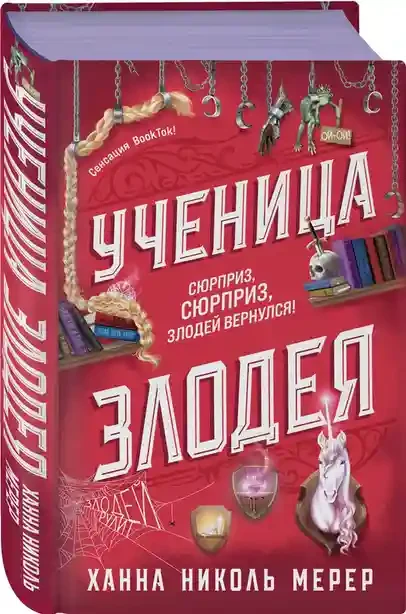 Ученица Злодея 2