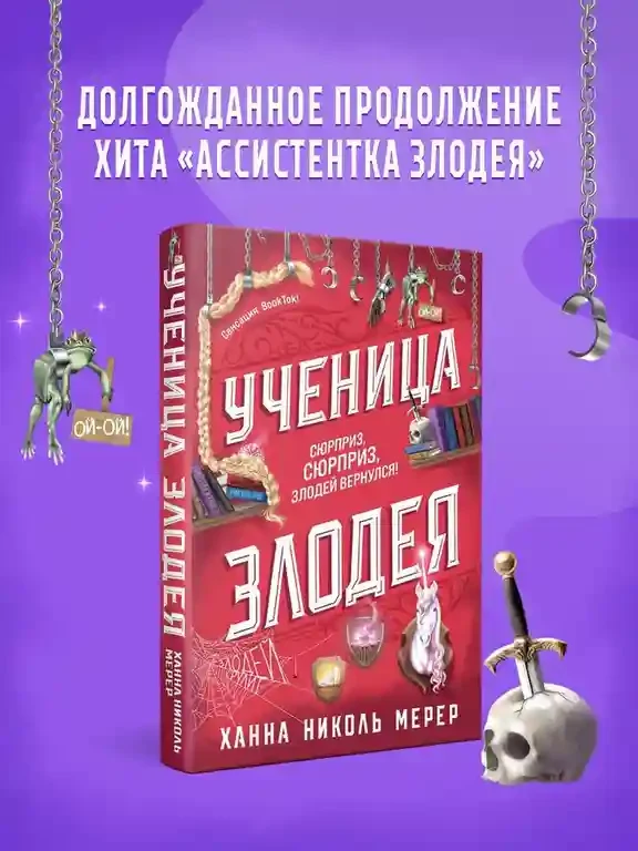 Ученица Злодея 3