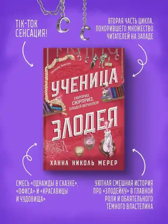 Ученица Злодея 4