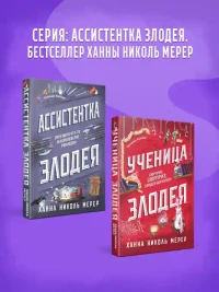 Ученица Злодея 7