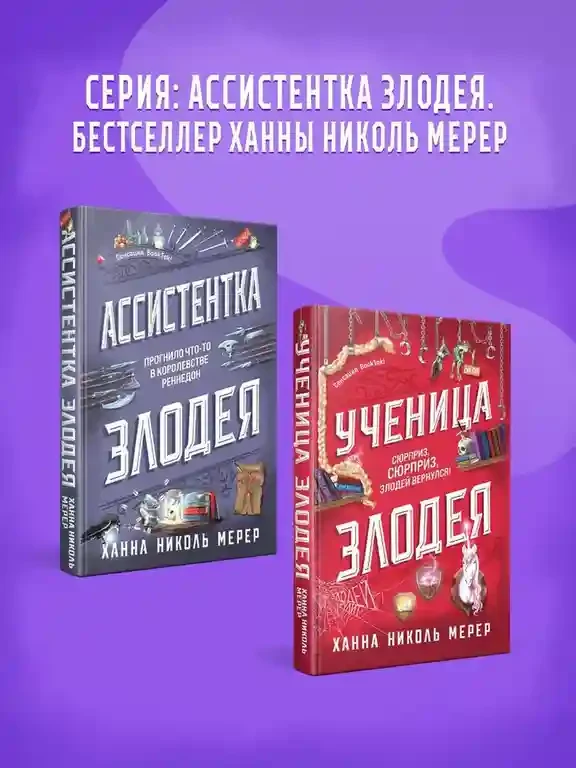 Ученица Злодея 7