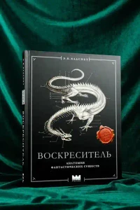 Воскреситель или Анатомия фантастических существ: Утерянный труд доктора Спенсера Блэка 6