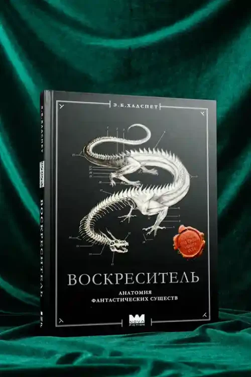 Воскреситель или Анатомия фантастических существ: Утерянный труд доктора Спенсера Блэка