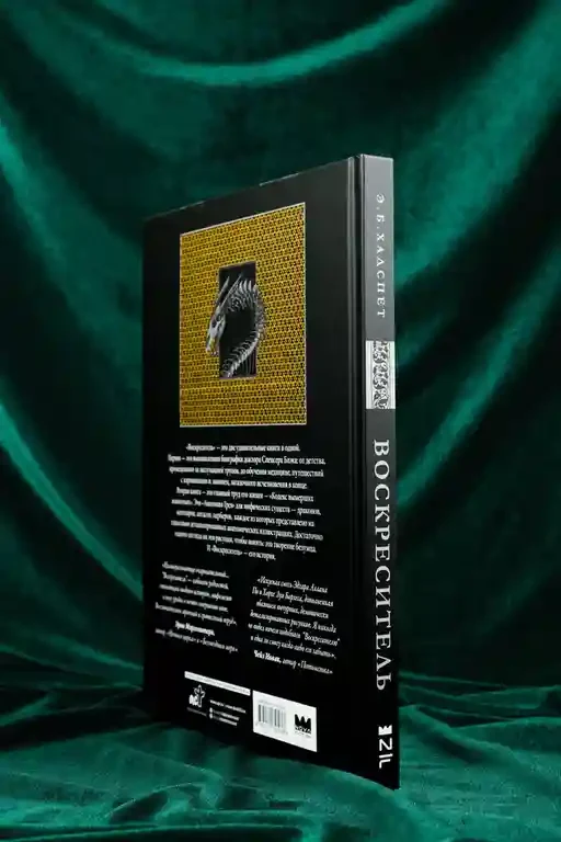 Воскреситель или Анатомия фантастических существ: Утерянный труд доктора Спенсера Блэка 7