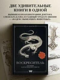 Воскреситель или Анатомия фантастических существ: Утерянный труд доктора Спенсера Блэка 2