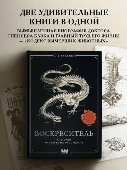 Воскреситель или Анатомия фантастических существ: Утерянный труд доктора Спенсера Блэка