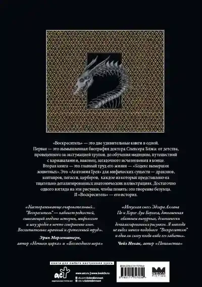 Воскреситель или Анатомия фантастических существ: Утерянный труд доктора Спенсера Блэка